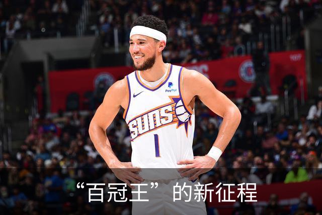 “百冠王”的新征程