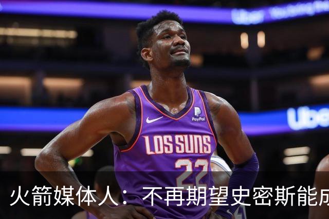 火箭媒体人：不再期望史密斯能成球星 只希望他三分命中率能上40%